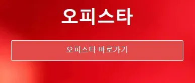 오피스타 1